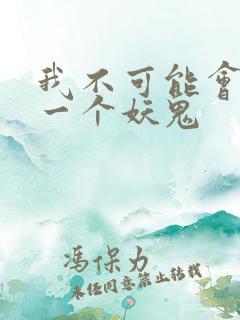 我不可能会怜惜一个妖鬼