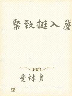 紧致挺入蘑菇头