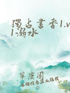 独占书香1.v1溺水