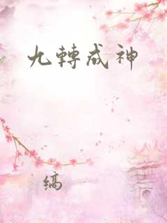 九转成神