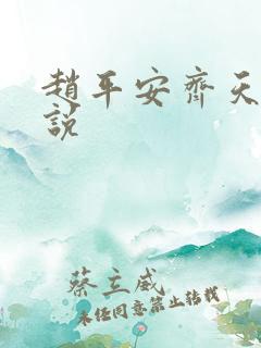 赵平安齐天娇小说