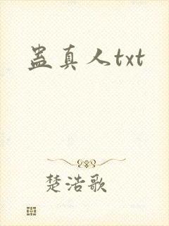 蛊真人txt