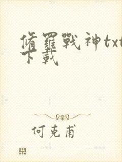 修罗战神txt下载