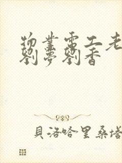 物业电工老赵和刘梦刘香