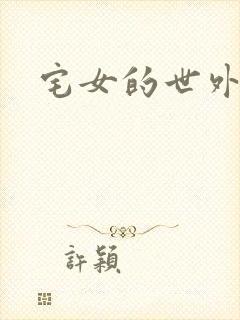 宅女的世外桃源