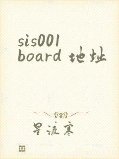 sis001 board 地址