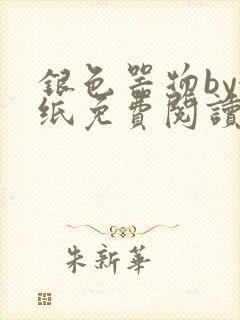 银色器物by墙纸免费阅读无弹窗