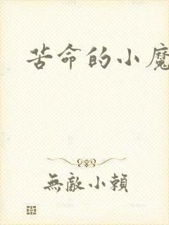 苦命的小魔法师