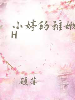 小婷的稚嫩小泬H