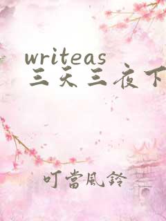 writeas三天三夜下