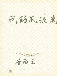 我的风流岁月