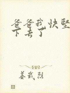 爸爸我快坚持不下去了