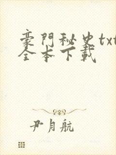 豪门秘史txt全本下载