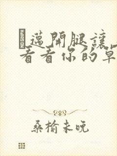 巜迈开腿让上找看看你的草莓樱花