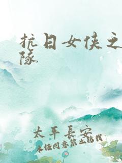 抗日女侠之骑兵队