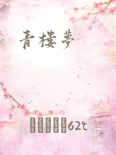 青楼梦