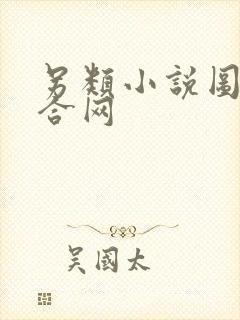 另类小说图片综合网