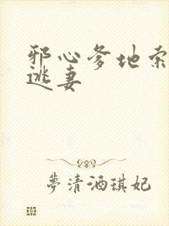 邪心爹地索爱小逃妻