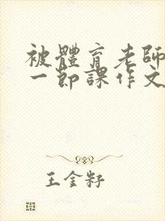 被体育老师c了一节课作文叶