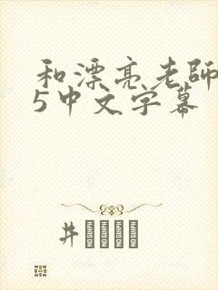 和漂亮老师做爰5中文字幕