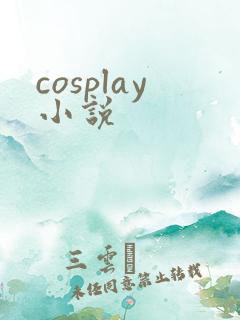 cosplay小说