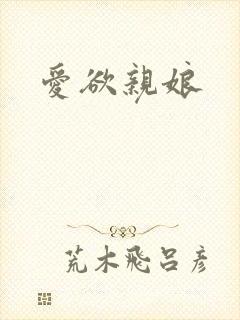 爱欲亲娘