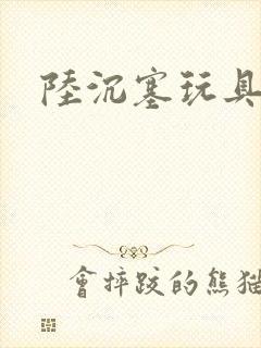 陆沉塞玩具高速