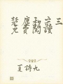 楚尘和宋三小姐免费阅读