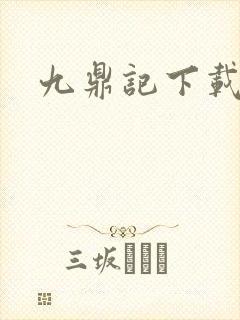 九鼎记下载