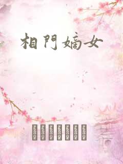 相门嫡女