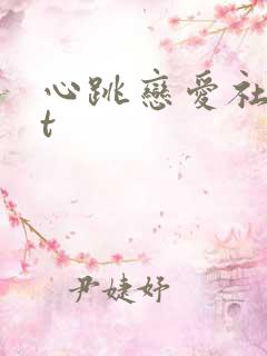 心跳恋爱社txt
