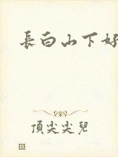 长白山下好种田