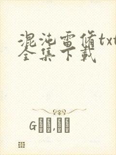 混沌雷修txt全集下载