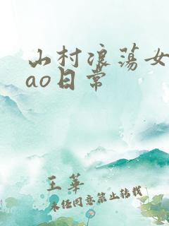 山村浪荡女挨cao日常