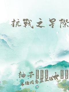 抗战之星际基地