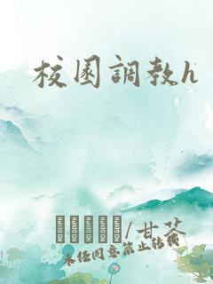 校园调教h
