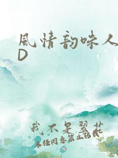 风情韵味人妻HD