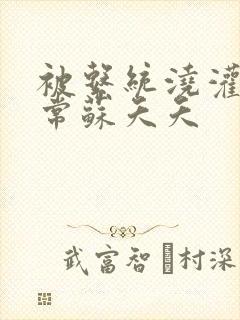 被系统浇灌的日常苏夭夭