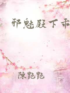 邪魅殿下乖一点