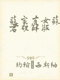 苏家有女苏杳顾君破解版