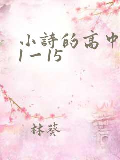 小诗的高中日记1一15