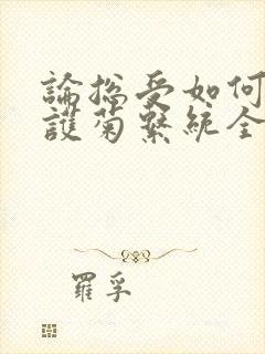 论总受如何正确护菊系统全文