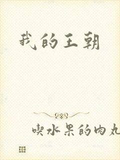 我的王朝