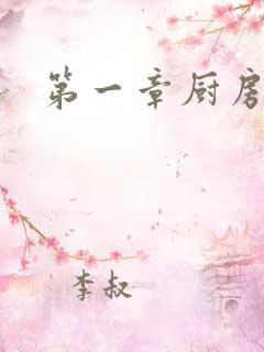 第一章厨房春潮