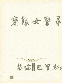 变态女警寻虐记