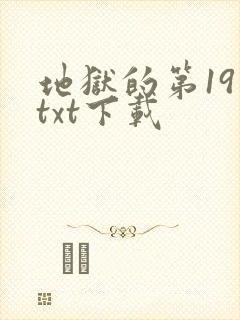 地狱的第19层txt下载