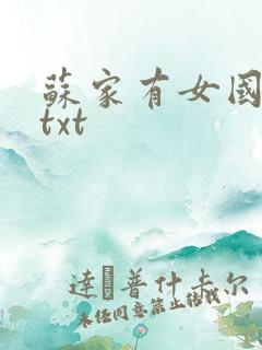 苏家有女国防生txt