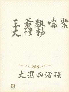 王爷粗喘紫黑硕大律动