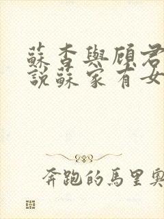 苏杳与顾君亦小说苏家有女免费阅读