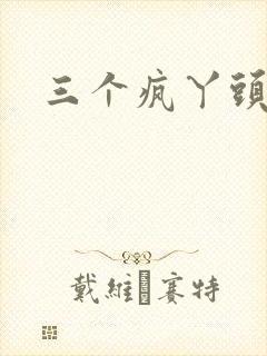 三个疯丫头全集